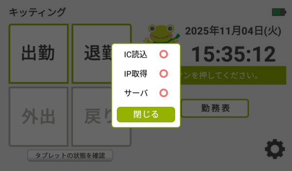 タブレットの状態を確認