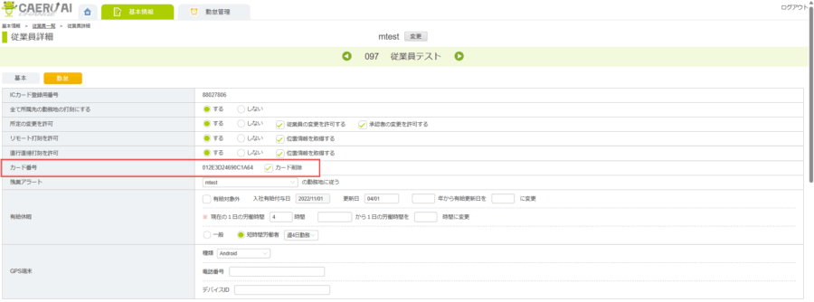 従業員情報・ICカード削除