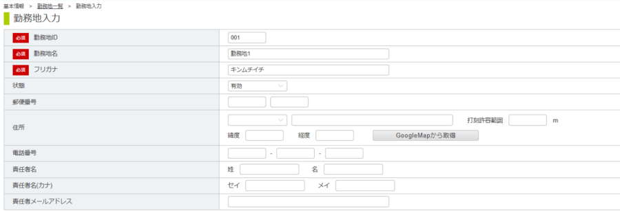 勤務地情報の入力
