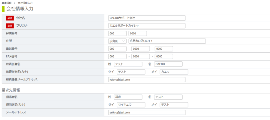 会社、請求情報