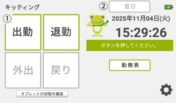翌日前日ボタン利用打刻