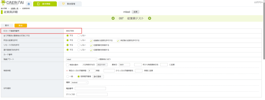 従業員情報・ICカード登録用番号