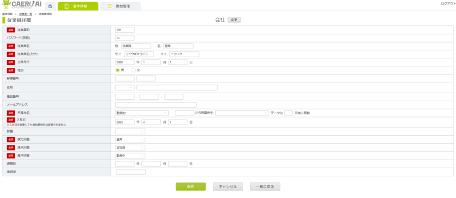 従業員情報の入力