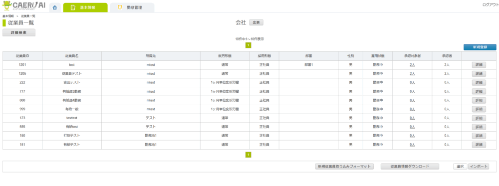 従業員一覧