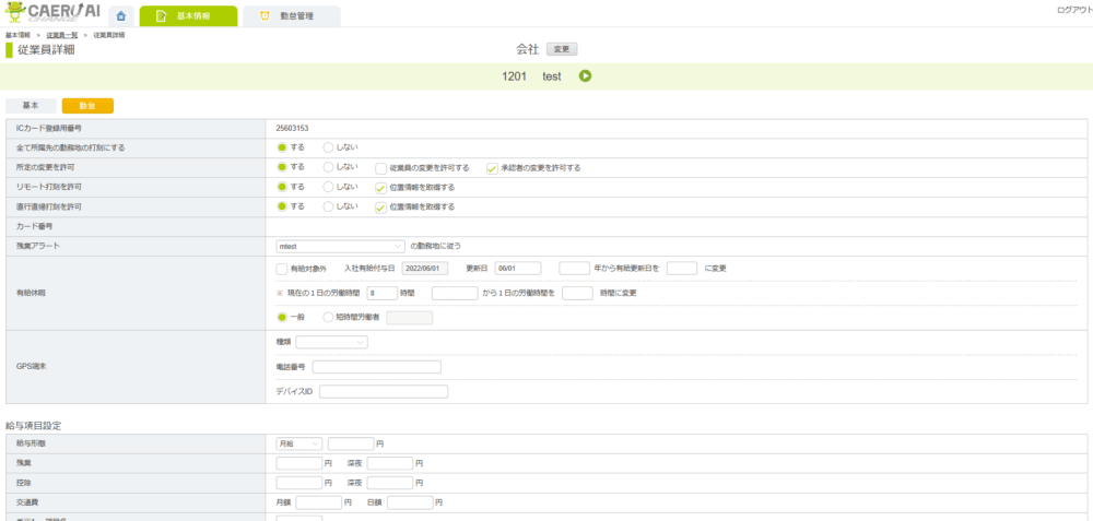 従業員詳細「勤怠」