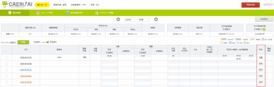 所定変更を許可した時の個人申請画面