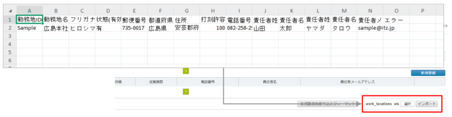勤務地登録インポート