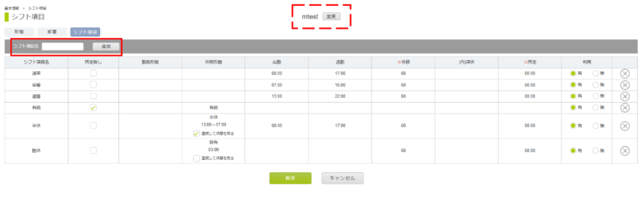 シフト項目の追加