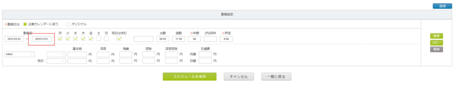 勤務予定終了日