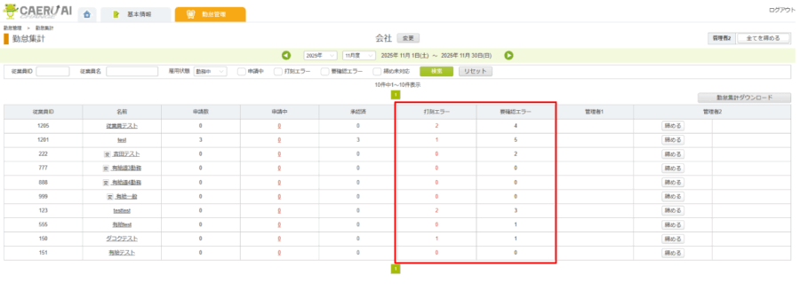 勤怠集計_打刻・要確認エラー