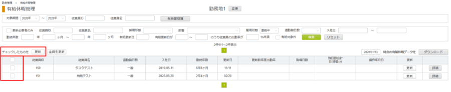 有給更新②複数