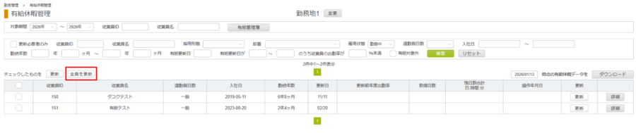 有給更新③一括