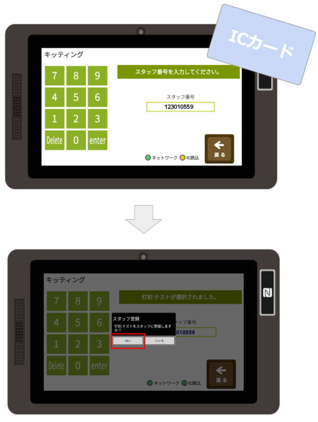 タブレット・ICカード登録