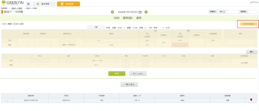 勤怠データ詳細（申請内容確認）