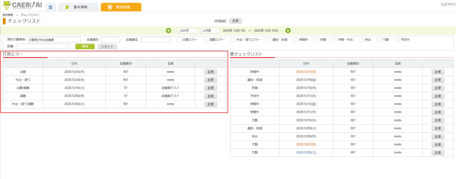 チェックリスト_打刻エラー