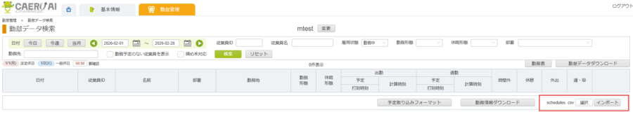 シフトインポート_インポート
