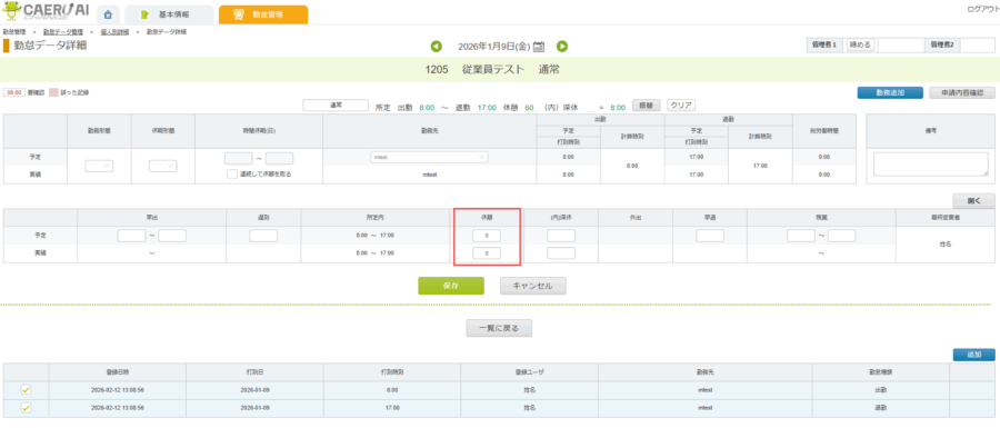 勤怠修正_休憩時間