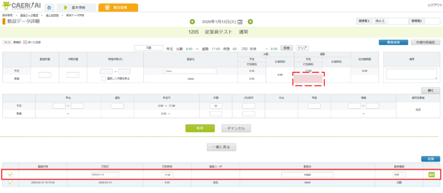 勤怠修正_打刻忘れ