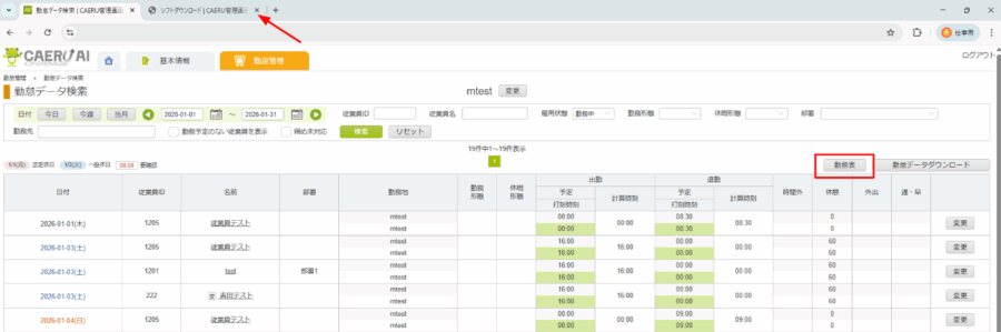勤怠データ検索で勤務表を出力する