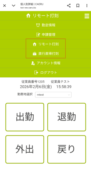 個人申請画面_リモート打刻(ｽﾏﾎ)