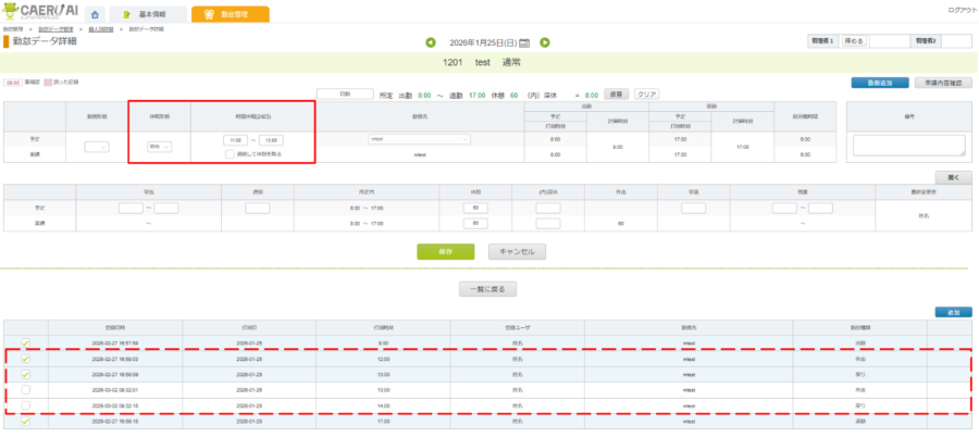 勤怠データ詳細_中抜け「時有」打刻修正