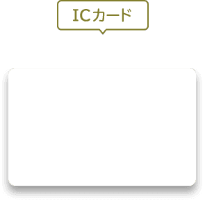 ICカード