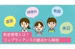 勤怠管理とは？コンプライアンスの観点から解説