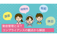 勤怠管理とは？コンプライアンスの観点から解説