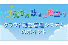 注目度上昇！働き方改革に役立つクラウド勤怠管理システムのポイント
