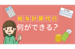 何ができる？給与計算代行・アウトソーシングを依頼するメリット