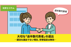 【社労士コラム】大切な「過半数代表者」の選出 -適法な選出でない場合、労使協定は無効-
