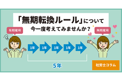 【社労士コラム】「無期転換ルール」について今一度考えてみませんか？