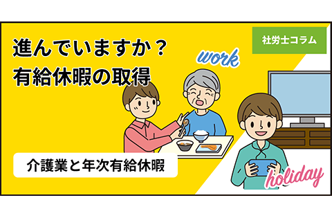 社労士コラム】進んでいますか？有給休暇の取得 〜介護業と年次有給