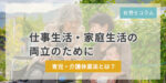 【社労士コラム】仕事生活・家庭生活の両立のために・・・育児・介護休業法とは？