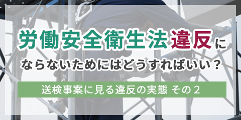 労働安全衛生法違反にならないためにはどうすればいい？ 〜送検事案に見る違反の実態 その2〜 | かえる勤怠Tips